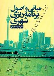 پاورپوینت-اصول و مبانی برنامه ریزی شهری- در 156 اس